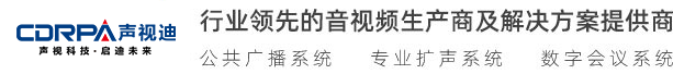 廣州聲視迪科技有限公司 視頻會(huì)議 無(wú)紙化會(huì)議、數(shù)字會(huì)議系統(tǒng) 無(wú)線(xiàn)會(huì)議系統(tǒng) 多媒體教學(xué)